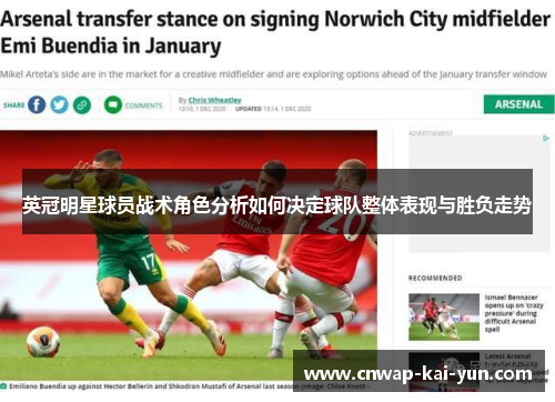 英冠明星球员战术角色分析如何决定球队整体表现与胜负走势 英冠明星球员战术角色分析如何决定球队整体表现与胜负走势
