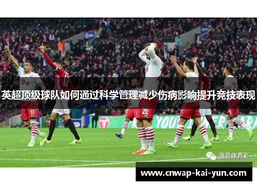 英超顶级球队如何通过科学管理减少伤病影响提升竞技表现