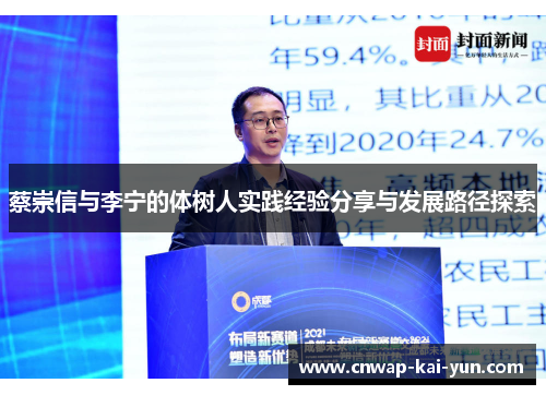 蔡崇信与李宁的体树人实践经验分享与发展路径探索 蔡崇信与李宁的体树人实践经验分享与发展路径探索
