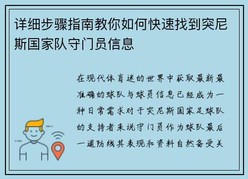 详细步骤指南教你如何快速找到突尼斯国家队守门员信息 详细步骤指南教你如何快速找到突尼斯国家队守门员信息