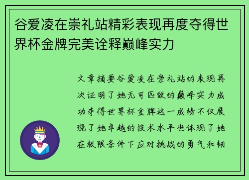 谷爱凌在崇礼站精彩表现再度夺得世界杯金牌完美诠释巅峰实力