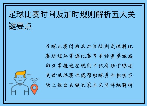 足球比赛时间及加时规则解析五大关键要点