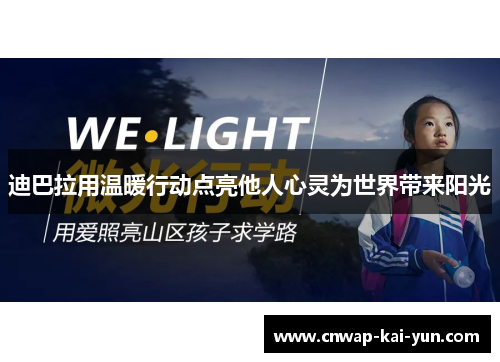 迪巴拉用温暖行动点亮他人心灵为世界带来阳光 迪巴拉用温暖行动点亮他人心灵为世界带来阳光