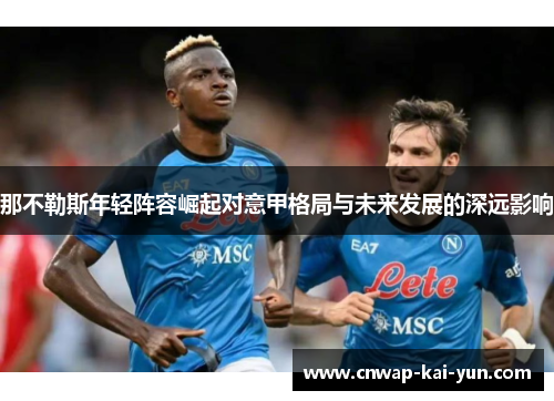 那不勒斯年轻阵容崛起对意甲格局与未来发展的深远影响