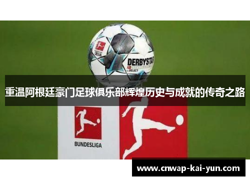 重温阿根廷豪门足球俱乐部辉煌历史与成就的传奇之路 重温阿根廷豪门足球俱乐部辉煌历史与成就的传奇之路