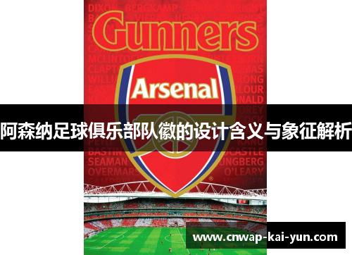 阿森纳足球俱乐部队徽的设计含义与象征解析 阿森纳足球俱乐部队徽的设计含义与象征解析