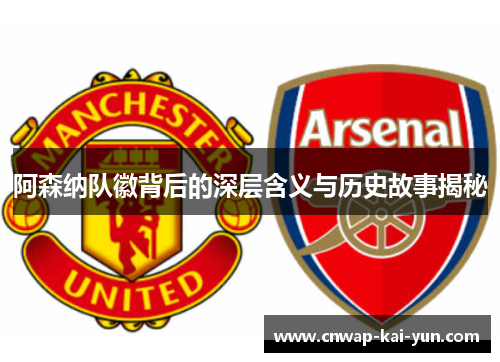阿森纳队徽背后的深层含义与历史故事揭秘 阿森纳队徽背后的深层含义与历史故事揭秘