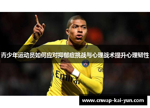 青少年运动员如何应对抑郁症挑战与心理战术提升心理韧性