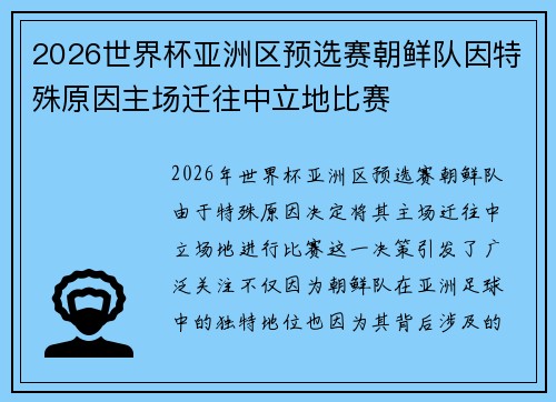 2026世界杯亚洲区预选赛朝鲜队因特殊原因主场迁往中立地比赛