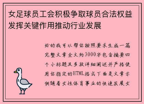 女足球员工会积极争取球员合法权益发挥关键作用推动行业发展