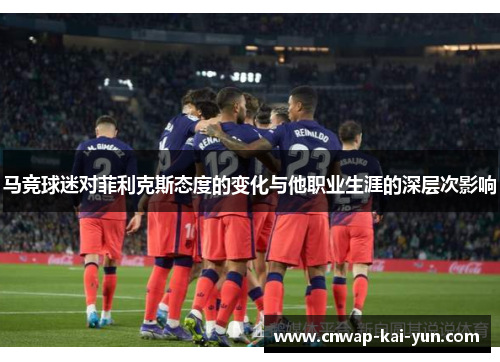 马竞球迷对菲利克斯态度的变化与他职业生涯的深层次影响