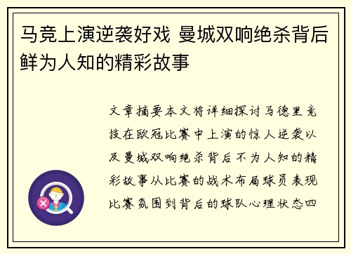 马竞上演逆袭好戏 曼城双响绝杀背后鲜为人知的精彩故事