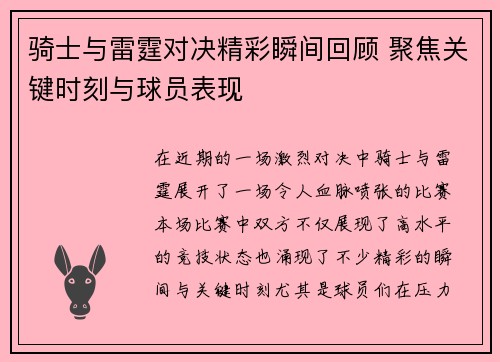 骑士与雷霆对决精彩瞬间回顾 聚焦关键时刻与球员表现 骑士与雷霆对决精彩瞬间回顾 聚焦关键时刻与球员表现
