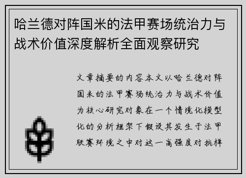 哈兰德对阵国米的法甲赛场统治力与战术价值深度解析全面观察研究 哈兰德对阵国米的法甲赛场统治力与战术价值深度解析全面观察研究