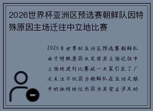 2026世界杯亚洲区预选赛朝鲜队因特殊原因主场迁往中立地比赛 2026世界杯亚洲区预选赛朝鲜队因特殊原因主场迁往中立地比赛