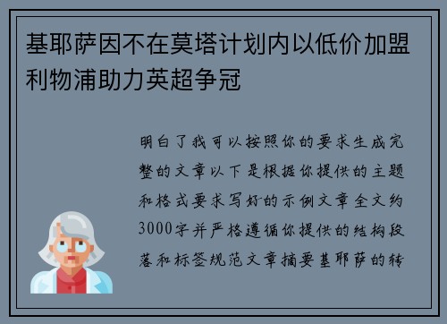 基耶萨因不在莫塔计划内以低价加盟利物浦助力英超争冠 基耶萨因不在莫塔计划内以低价加盟利物浦助力英超争冠