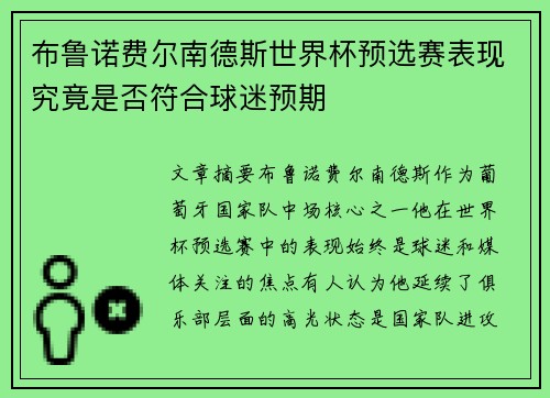 布鲁诺费尔南德斯世界杯预选赛表现究竟是否符合球迷预期