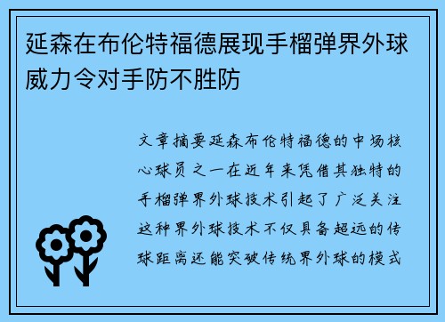 延森在布伦特福德展现手榴弹界外球威力令对手防不胜防