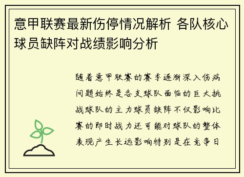 意甲联赛最新伤停情况解析 各队核心球员缺阵对战绩影响分析