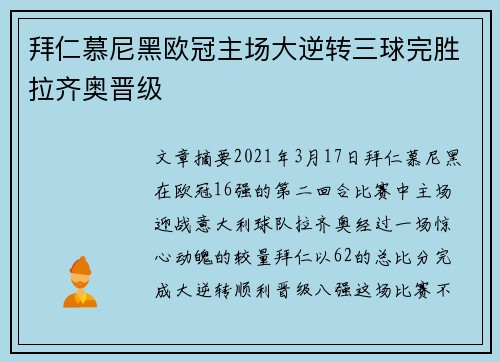 拜仁慕尼黑欧冠主场大逆转三球完胜拉齐奥晋级