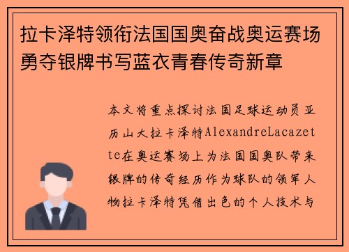 拉卡泽特领衔法国国奥奋战奥运赛场勇夺银牌书写蓝衣青春传奇新章