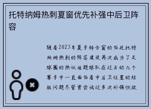 托特纳姆热刺夏窗优先补强中后卫阵容