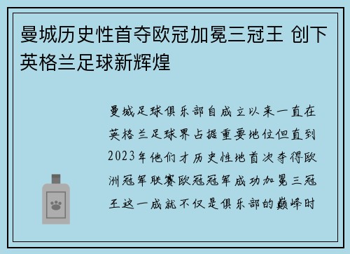 曼城历史性首夺欧冠加冕三冠王 创下英格兰足球新辉煌