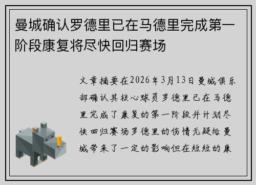 曼城确认罗德里已在马德里完成第一阶段康复将尽快回归赛场