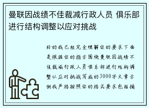曼联因战绩不佳裁减行政人员 俱乐部进行结构调整以应对挑战