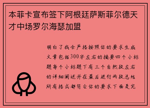 本菲卡宣布签下阿根廷萨斯菲尔德天才中场罗尔海瑟加盟