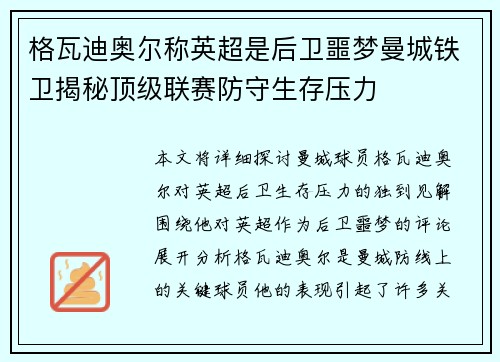 格瓦迪奥尔称英超是后卫噩梦曼城铁卫揭秘顶级联赛防守生存压力