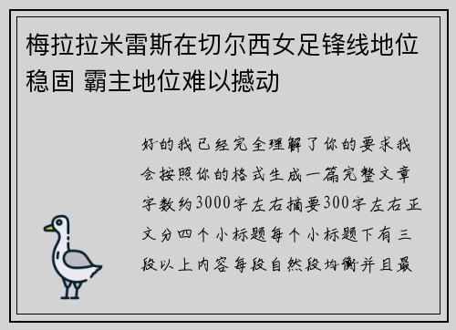 梅拉拉米雷斯在切尔西女足锋线地位稳固 霸主地位难以撼动
