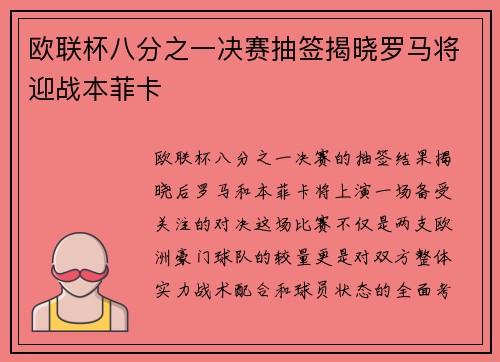 欧联杯八分之一决赛抽签揭晓罗马将迎战本菲卡
