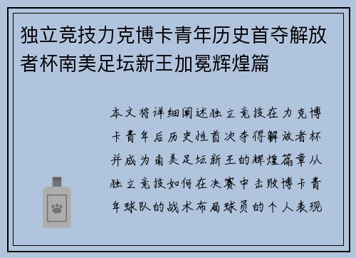 独立竞技力克博卡青年历史首夺解放者杯南美足坛新王加冕辉煌篇