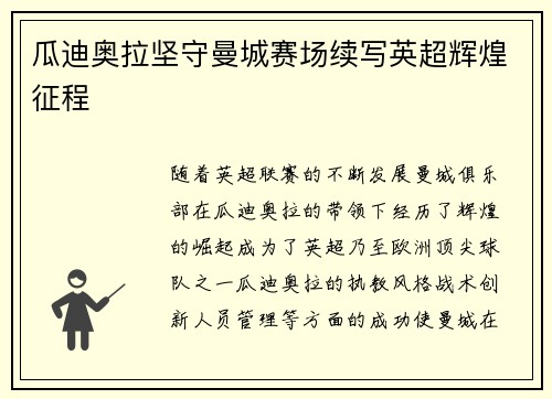 瓜迪奥拉坚守曼城赛场续写英超辉煌征程