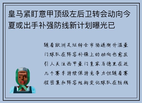 皇马紧盯意甲顶级左后卫转会动向今夏或出手补强防线新计划曝光已