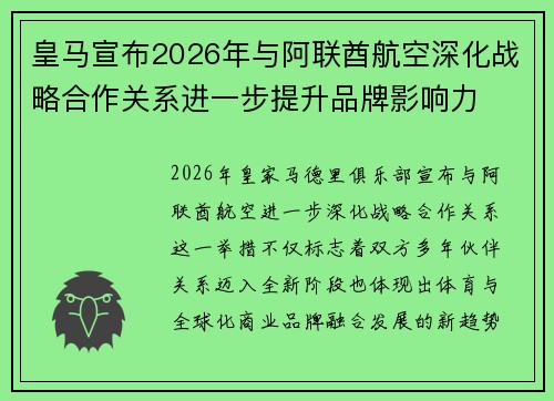皇马宣布2026年与阿联酋航空深化战略合作关系进一步提升品牌影响力